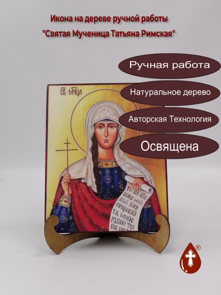 Святая Мученица Татьяна Римская, арт И158-3, 16x20x1,8 см Святая Мученица Татьяна Римская, арт И158-3, 16x20x1,8 см