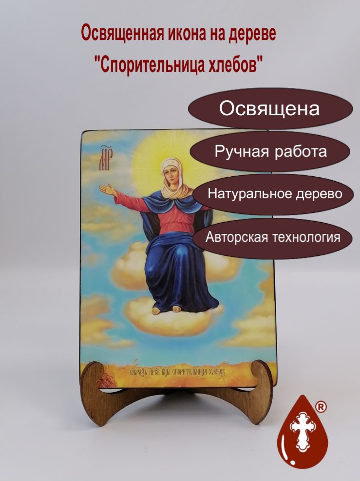 Спорительница хлебов, 15x20x3 см, арт И7995-2 Спорительница хлебов, 15x20x3 см, арт И7995-2