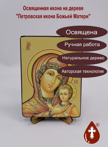 Петровская икона божьей матери, 12x16x1,8 см, арт Ид3590-2