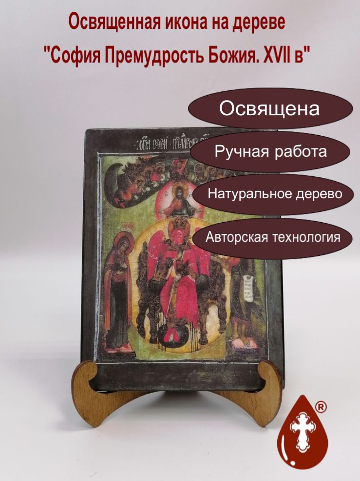 София Премудрость Божия. XVII в, 15х20х1,8 см, арт А7209 София Премудрость Божия. XVII в, 15х20х1,8 см, арт А7209