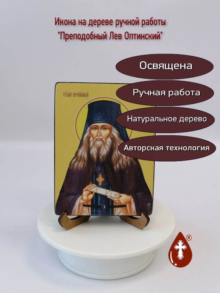 Лев Оптинский, преподобный, 9x12x1,8 см, арт Ид4085-2