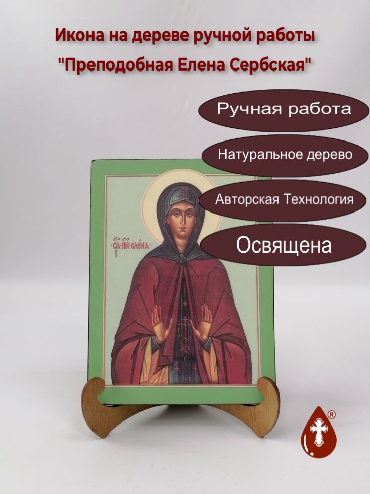 Преподобная Елена Сербская, 15x20x1,8 см, арт А239 Преподобная Елена Сербская, 15x20x1,8 см, арт А239