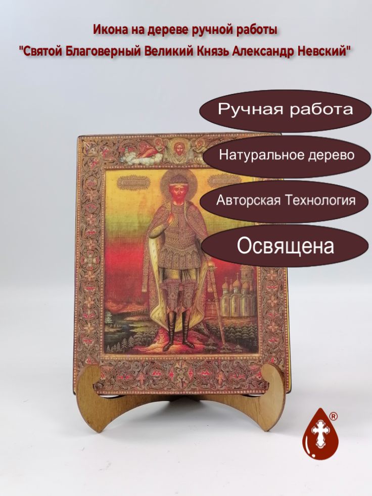 Святой Благоверный Великий Князь Александр Невский, арт И710, 16x20x1,8 см Святой Благоверный Великий Князь Александр Невский, арт И710, 16x20x1,8 см