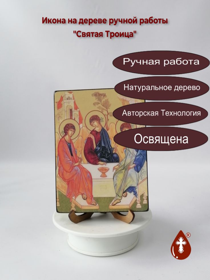 Святая Троица, 12x16x1,8 см, арт Ид4703 Святая Троица, 12x16x1,8 см, арт Ид4703