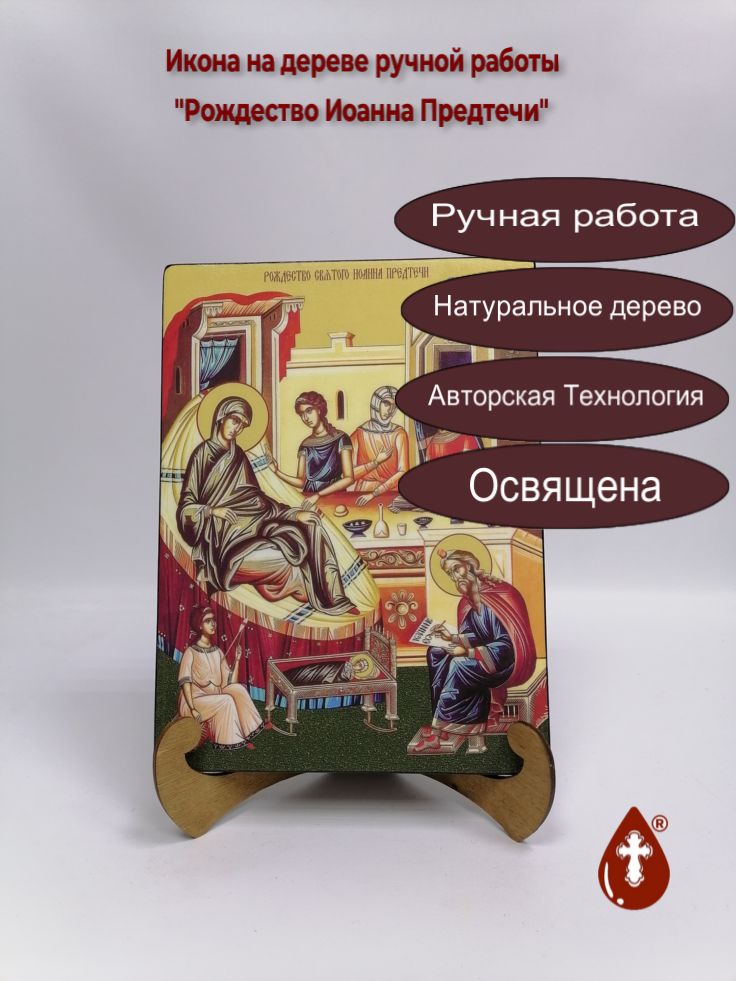 Рождество Иоанна Предтечи, 21x28x3 см, арт Ид4712 Рождество Иоанна Предтечи, 21x28x3 см, арт Ид4712