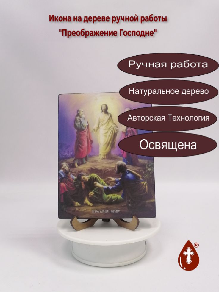 Преображение Господне, 12x16x1,8 см, арт Ид4639