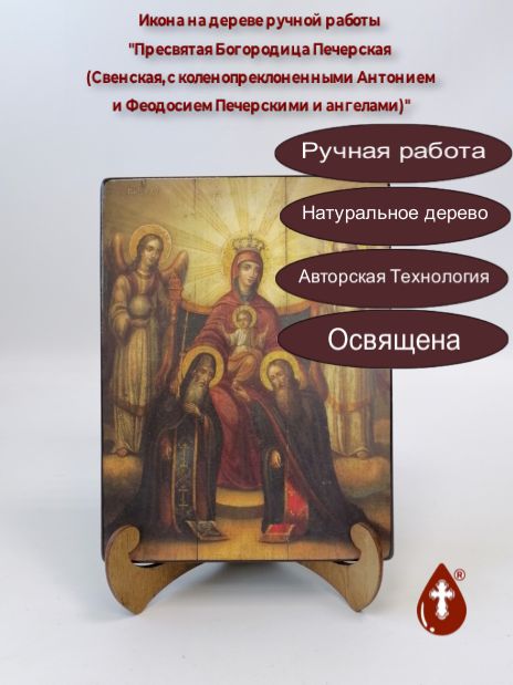 Пресвятая Богородица Печерская (Свенская, с коленопреклоненными Антонием и Феодосием Печерскими и ангелами), арт И1365, 15x20x1,8 см Пресвятая Богородица Печерская (Свенская, с коленопреклоненными Антонием и Феодосием Печерскими и ангелами), арт И1365, 15x20x1,8 см