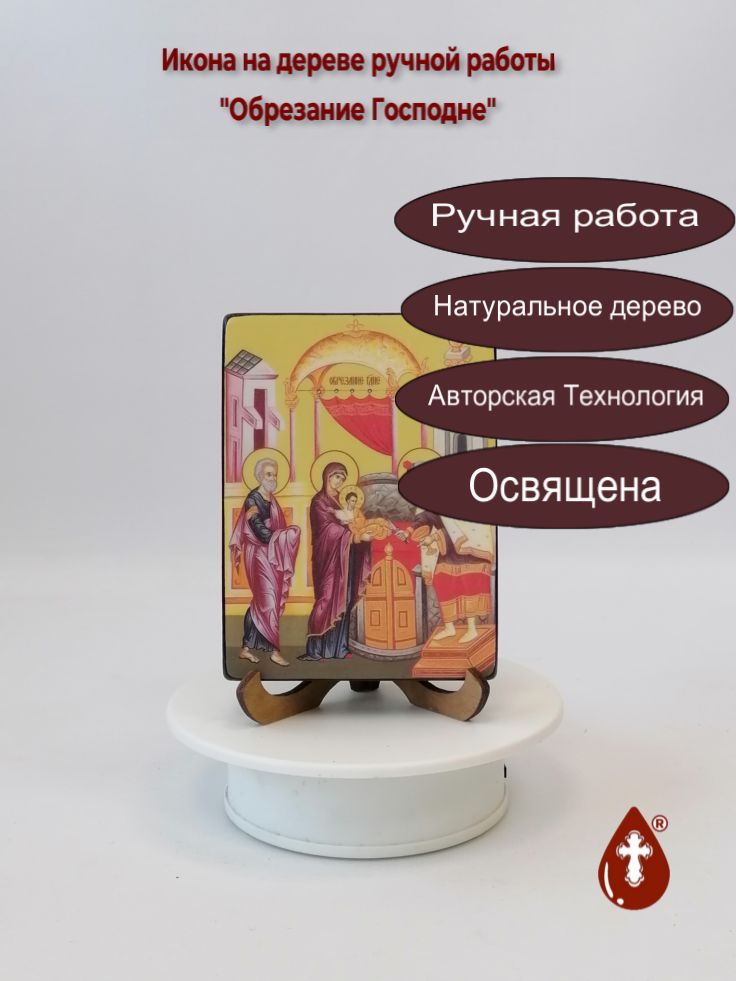 Обрезание Господне, 9x12x1,8 см, арт Ид4665 Обрезание Господне, 9x12x1,8 см, арт Ид4665