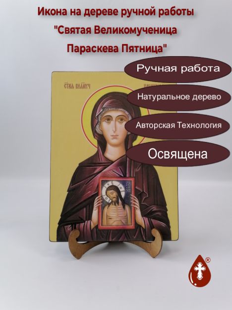 Святая Великомученица Параскева Пятница, 21x28x3 см, арт Ид4483-2 Святая Великомученица Параскева Пятница, 21x28x3 см, арт Ид4483-2