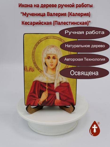 Мученица Валерия (Калерия) Кесарийская (Палестинская), арт И921-4, 9x12x1,8 см Мученица Валерия (Калерия) Кесарийская (Палестинская), арт И921-4, 9x12x1,8 см