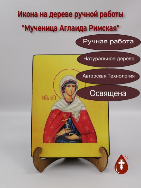 Мученица Аглаида Римская, арт И680, 15x20x3 см Мученица Аглаида Римская, арт И680, 15x20x3 см