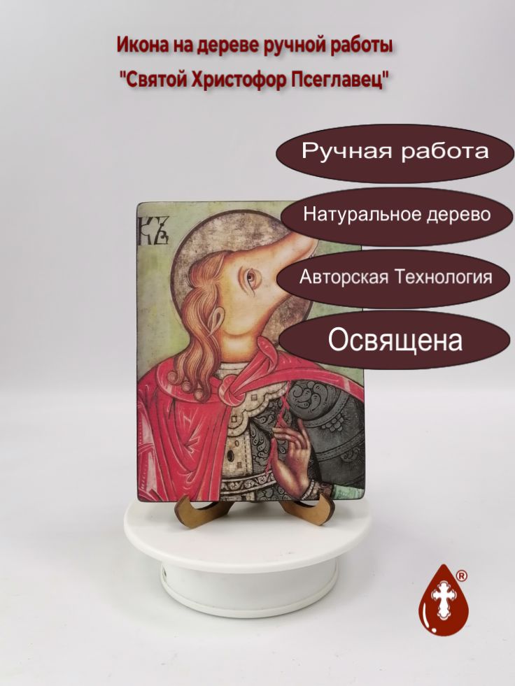 Святой Христофор Псеглавец, арт И1376-2, 12х16x1,8 см Святой Христофор Псеглавец, арт И1376-2, 12х16x1,8 см