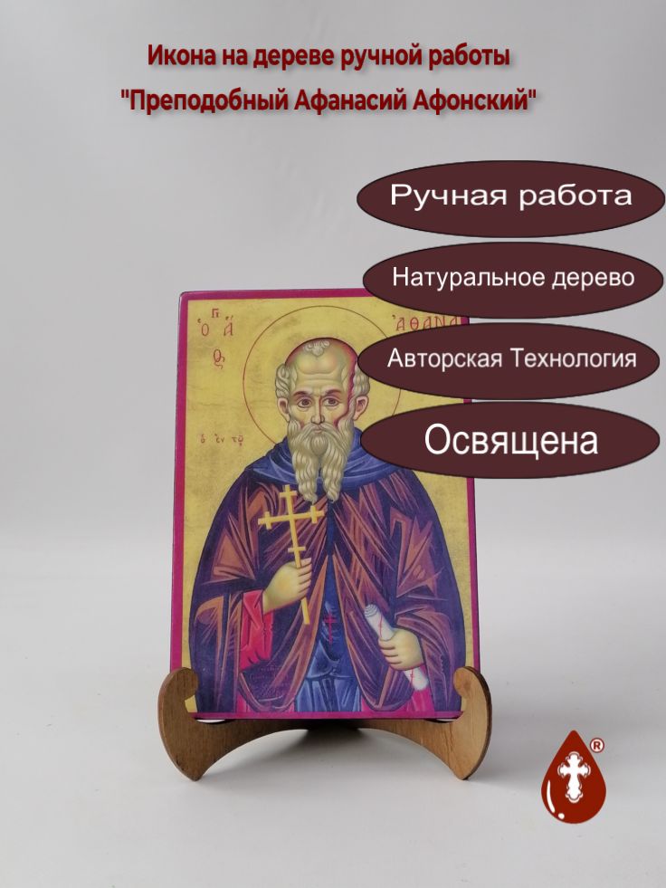 Преподобный Афанасий Афонский, арт И1336-2, 14x20x1,8 см Преподобный Афанасий Афонский, арт И1336-2, 14x20x1,8 см