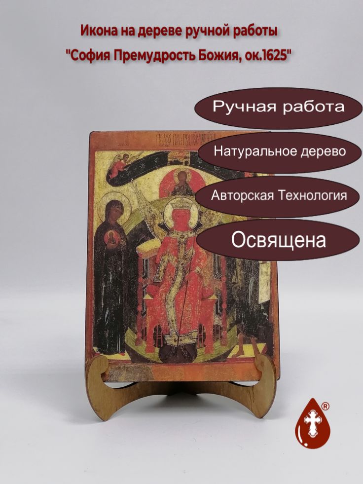 София Премудрость Божия, ок.1625, 15x20x3 см, арт А897-2 София Премудрость Божия, ок.1625, 15x20x3 см, арт А897-2