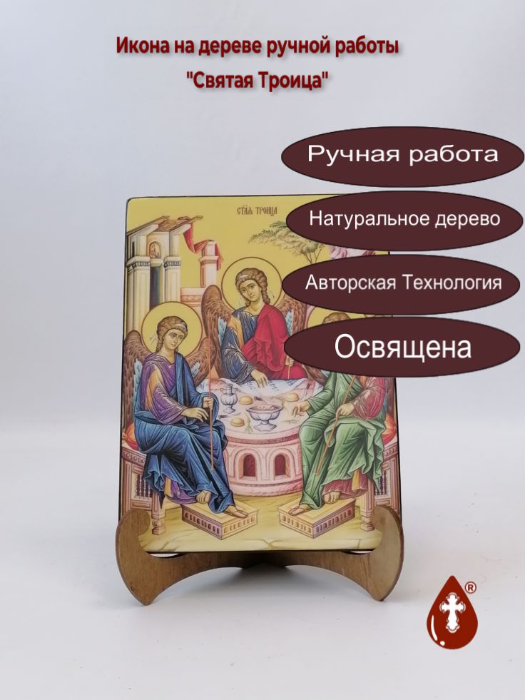 Святая Троица, 15x20x1,8 см, арт Ид4750 Святая Троица, 15x20x1,8 см, арт Ид4750