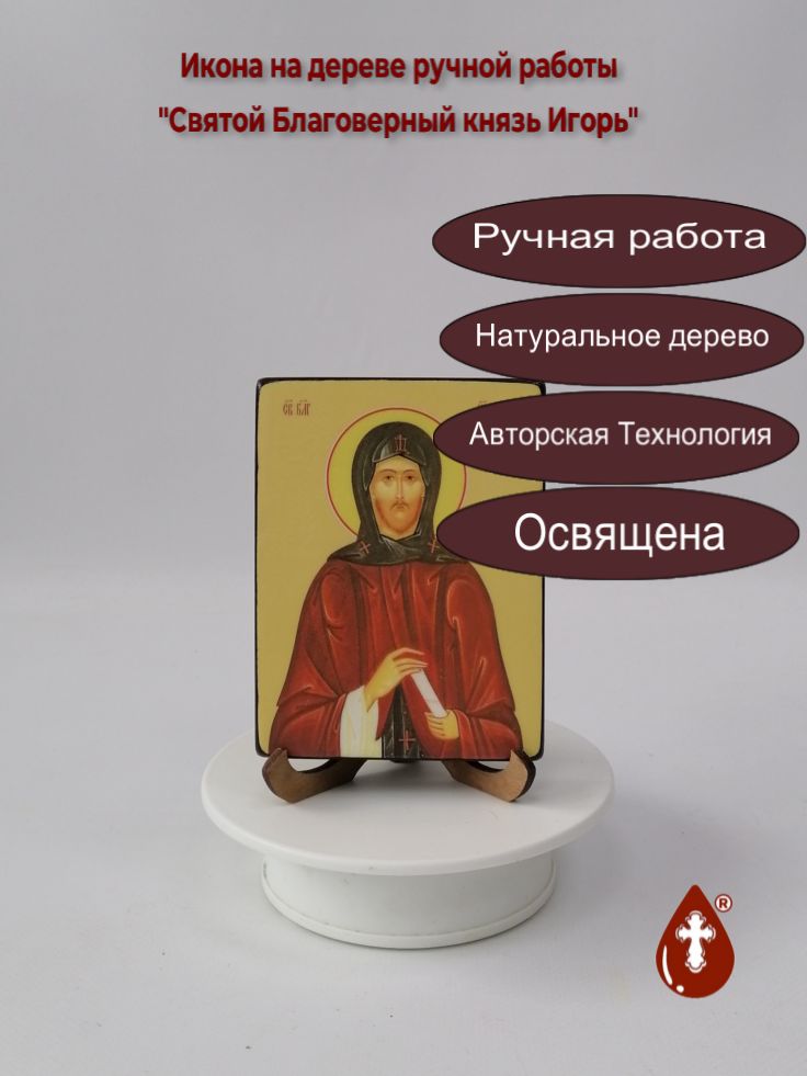 Святой Благоверный князь Игорь, 9x12x1,8 см, арт Ид3994 Святой Благоверный князь Игорь, 9x12x1,8 см, арт Ид3994