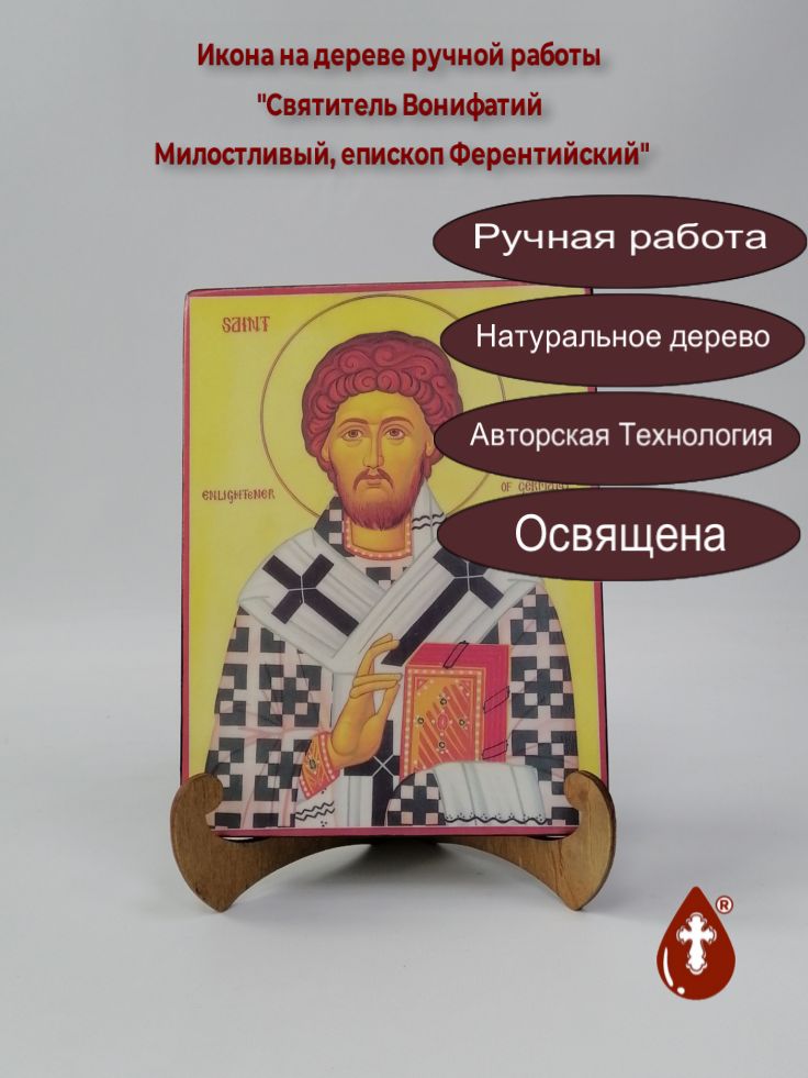Святитель Вонифатий Милостливый, епископ Ферентийский, 15x20x1,8 см, арт Б0265 Святитель Вонифатий Милостливый, епископ Ферентийский, 15x20x1,8 см, арт Б0265