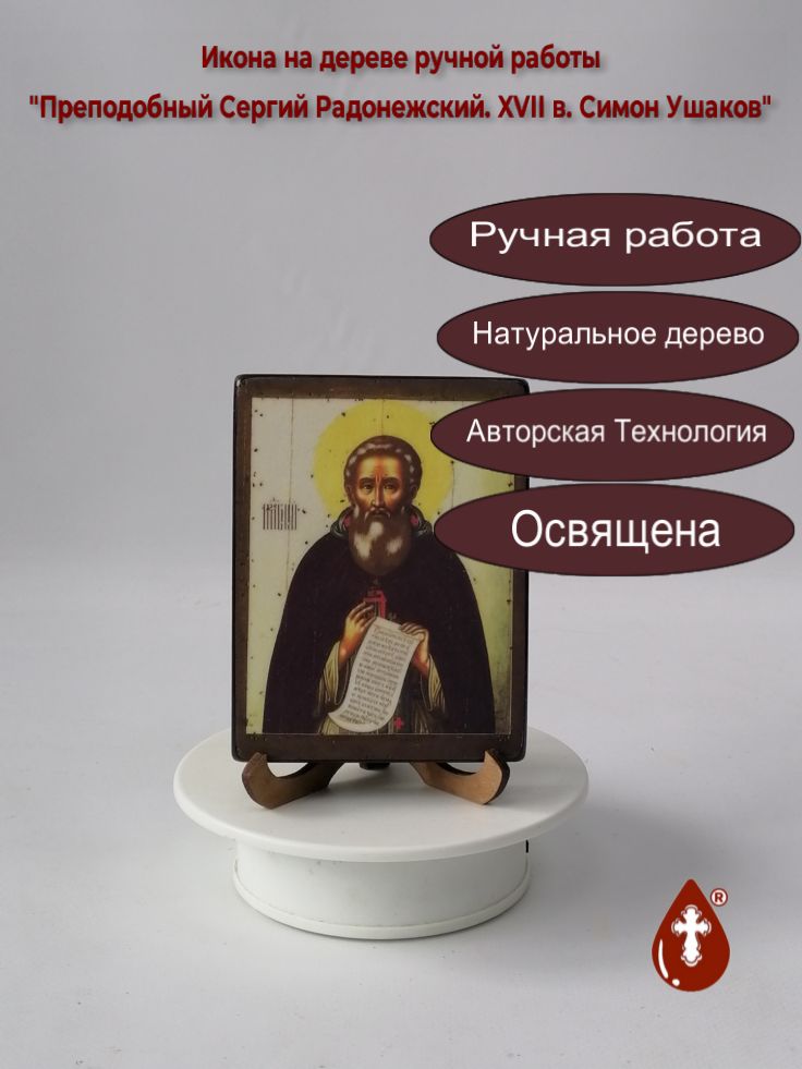 Преподобный Сергий Радонежский. XVII в. Симон Ушаков, 9x12x1,8 см, арт А1895-2 Преподобный Сергий Радонежский. XVII в. Симон Ушаков, 9x12x1,8 см, арт А1895-2