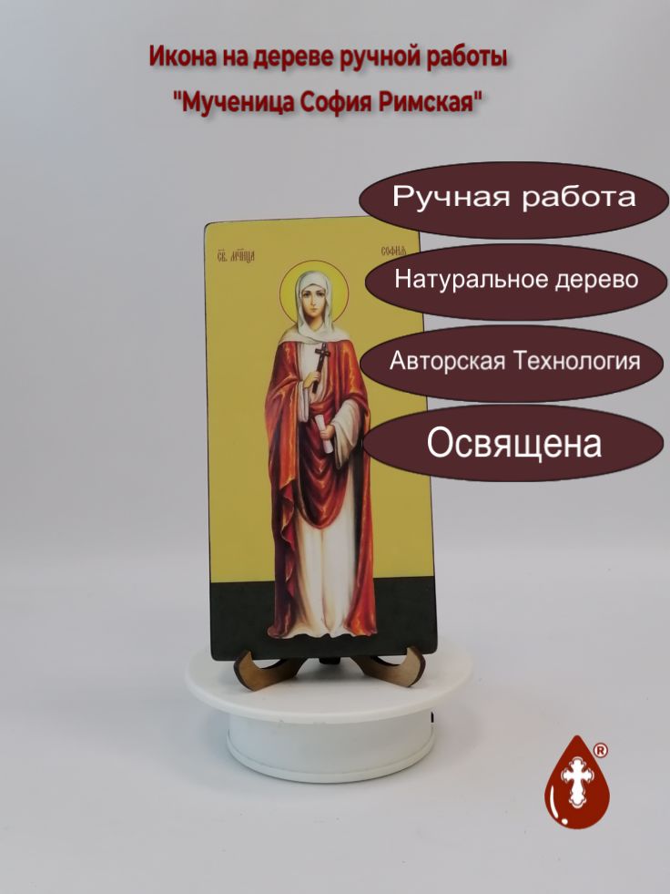 Мученица София Римская, 10x20x1,8 см, арт И7398 Мученица София Римская, 10x20x1,8 см, арт И7398