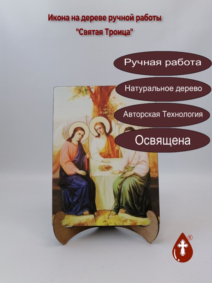 Святая Троица, 21x28x3 см, арт Ид4753 Святая Троица, 21x28x3 см, арт Ид4753