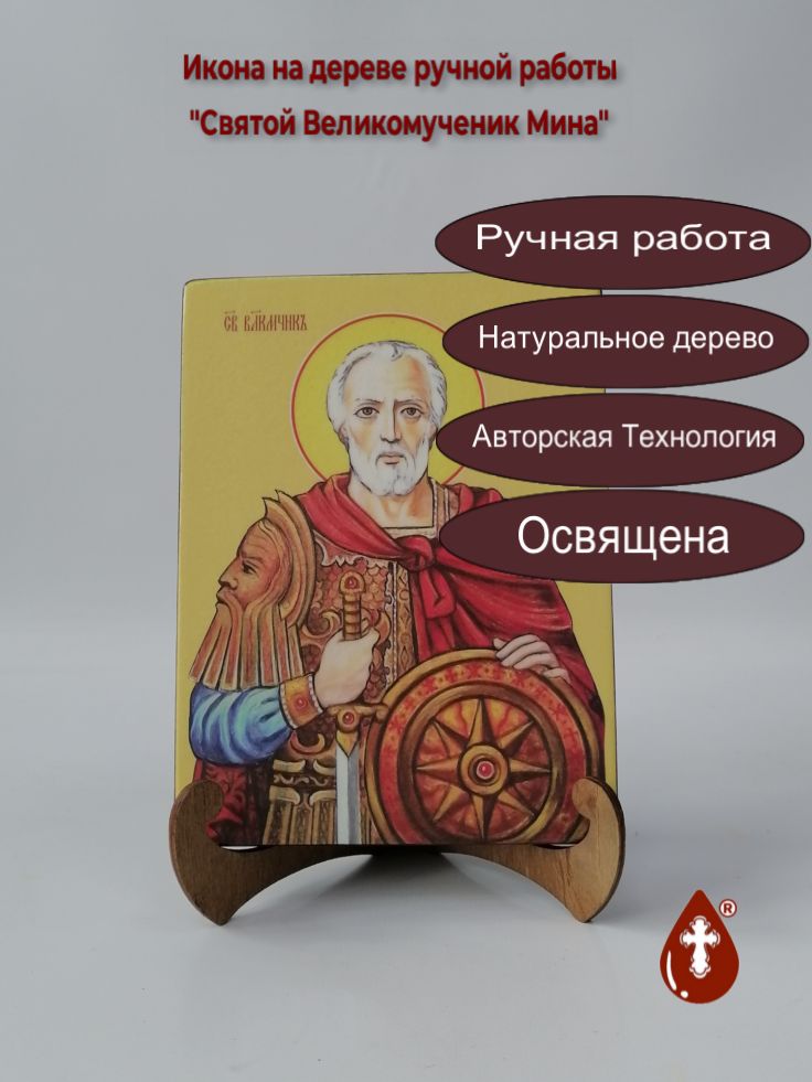 Святой Великомученик Мина, 15x20x1,8 см, арт И8402 Святой Великомученик Мина, 15x20x1,8 см, арт И8402