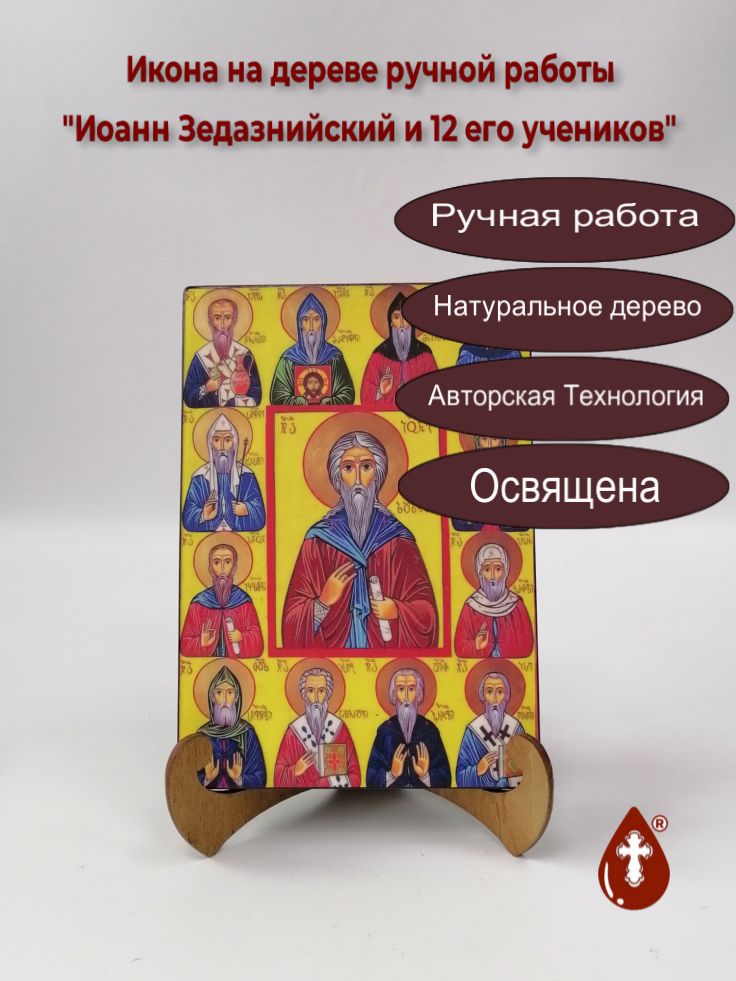 Иоанн Зедазнийский и 12 его учеников, 14x20x1,8 см, арт А6796 Иоанн Зедазнийский и 12 его учеников, 14x20x1,8 см, арт А6796