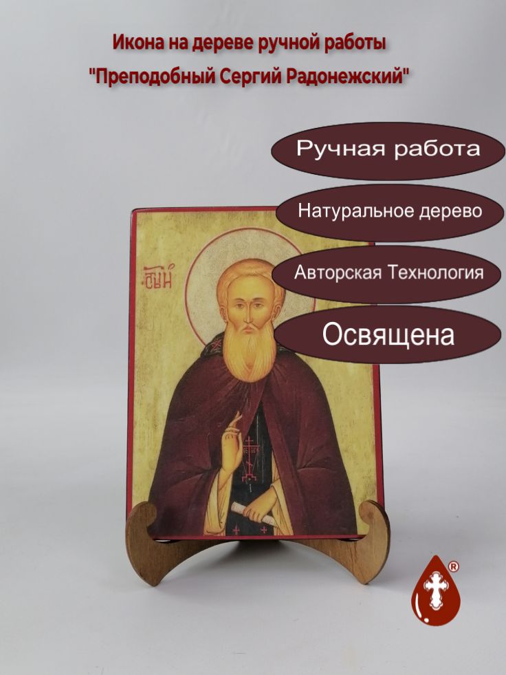 Преподобный Сергий Радонежский, арт И107, 15x20x1,8 см Преподобный Сергий Радонежский, арт И107, 15x20x1,8 см