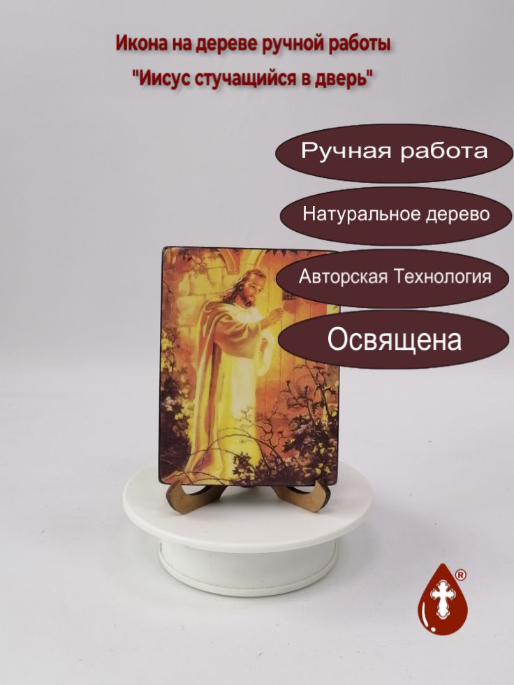 Иисус стучащийся в дверь, 9x12x1,8 см, арт Ид4831 Иисус стучащийся в дверь, 9x12x1,8 см, арт Ид4831