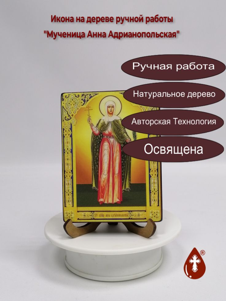 Мученица Анна Адрианопольская, 9x12x1,8 см. арт В3041 Мученица Анна Адрианопольская, 9x12x1,8 см. арт В3041
