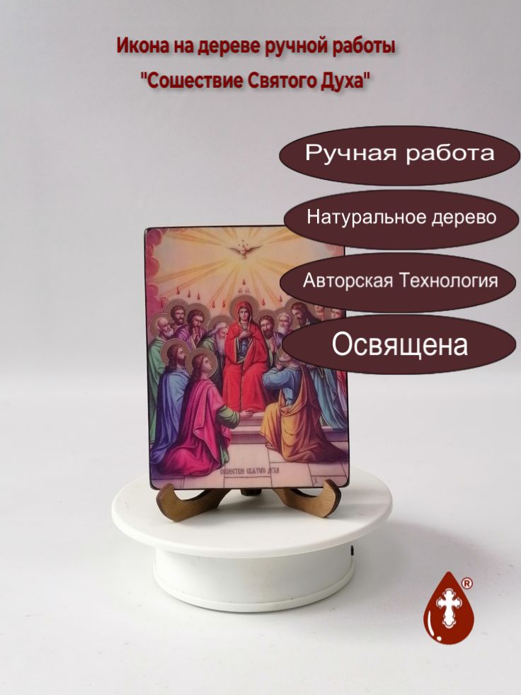 Сошествие Святого Духа, 9x12x1,8 см, арт Ид4874