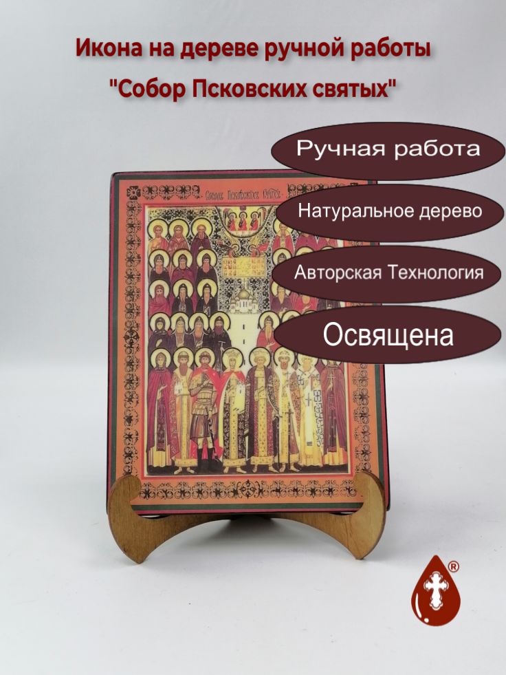 Собор Псковских святых, 16x20x1,8 см, арт В106 Собор Псковских святых, 16x20x1,8 см, арт В106