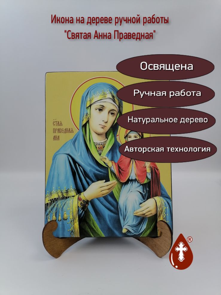Святая Анна Праведная, 21x28x3 см, арт Ид4309-2 Святая Анна Праведная, 21x28x3 см, арт Ид4309-2