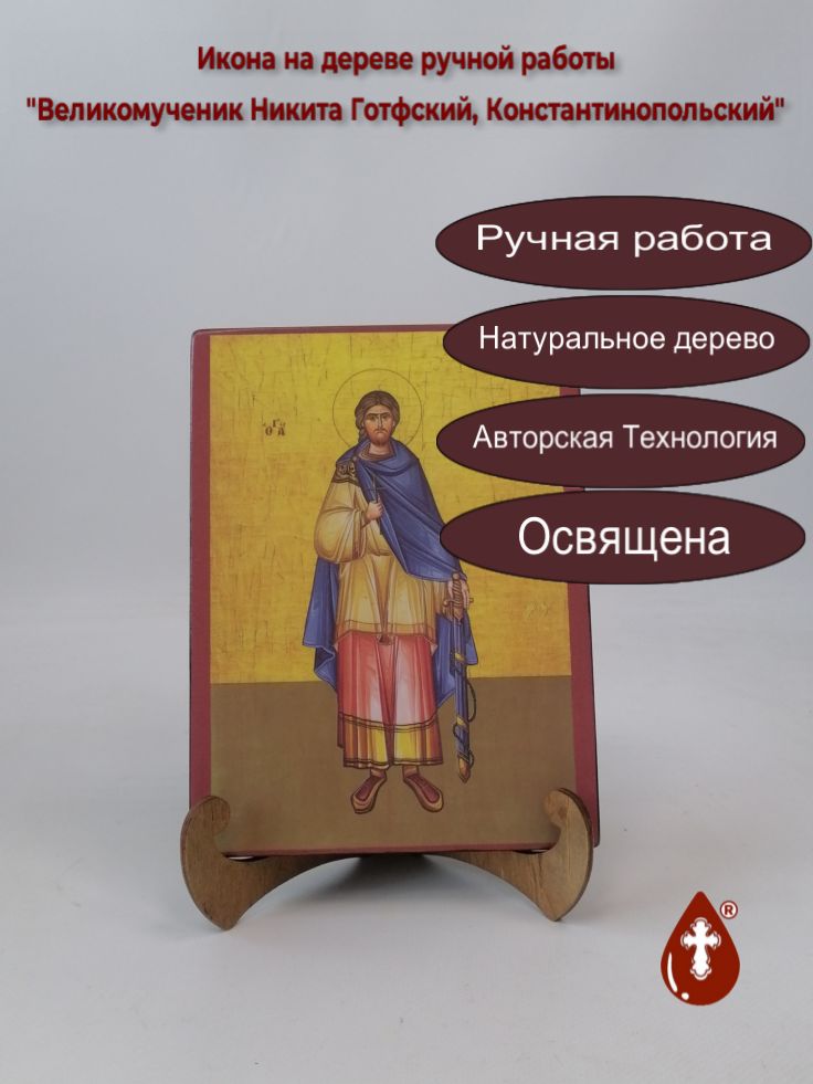 Великомученик Никита Готфский, Константинопольский, арт Иг020, 15x20x3 см