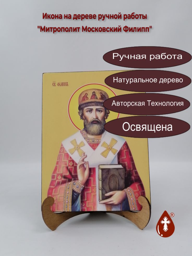 Митрополит Московский Филипп, 21x28x3 см, арт Ид4278 Митрополит Московский Филипп, 21x28x3 см, арт Ид4278