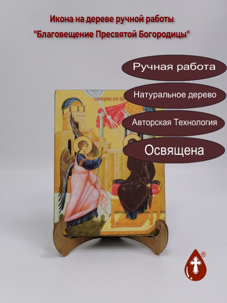 Благовещение Пресвятой Богородицы, 15x20x1,8 см, арт Ид4743