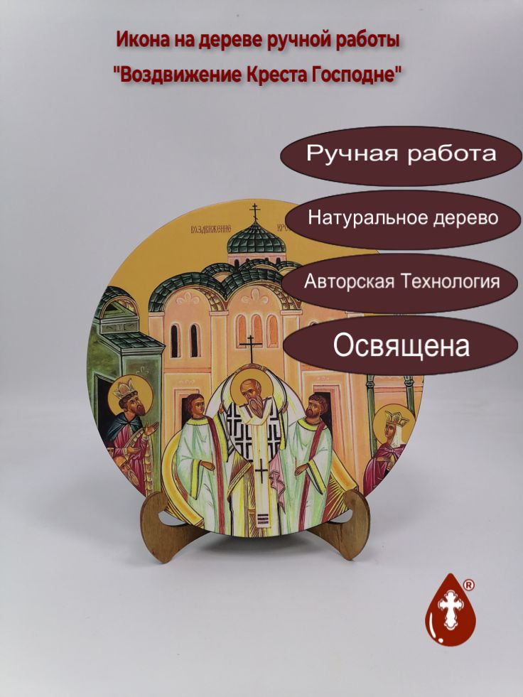 Освященная круглая икона на дереве Воздвижение Креста Господне, арт К150-4, Диаметр 24, толщина 2 см (Круг) Освященная круглая икона на дереве Воздвижение Креста Господне, арт К150-4, Диаметр 24, толщина 2 см (Круг)