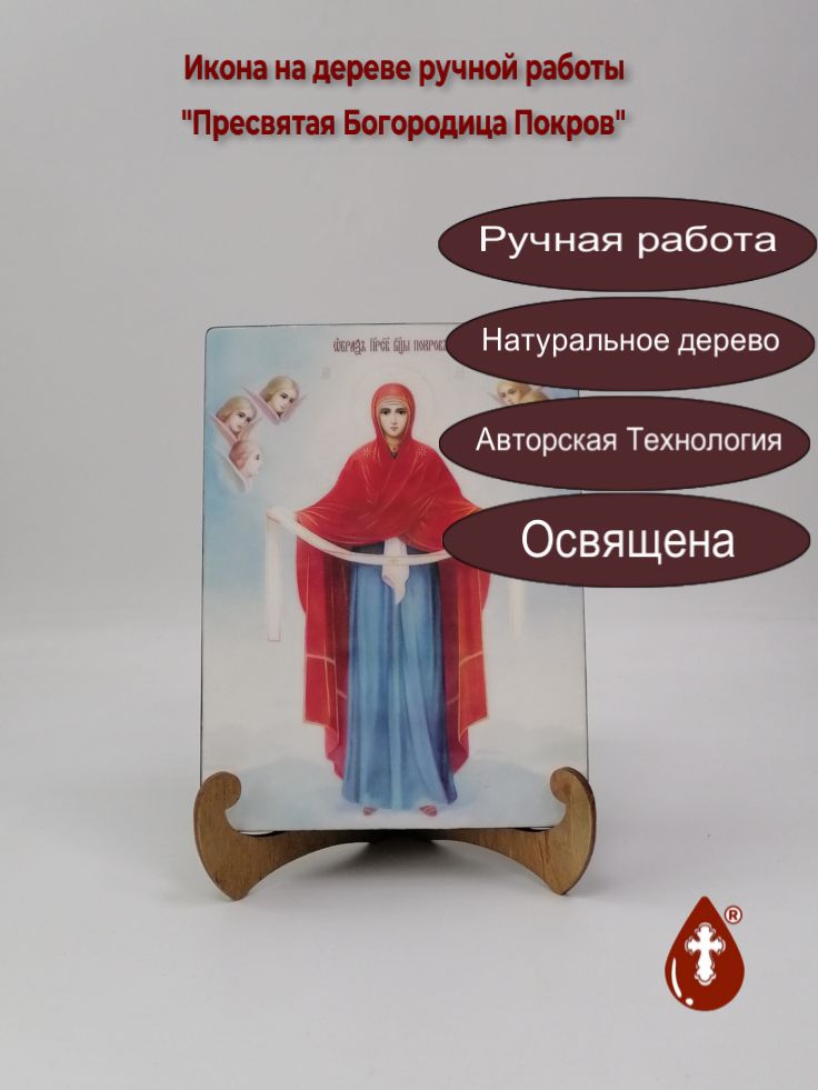 Пресвятая Богородица Покров, 15x20x1,8 см, арт Ид3593 Пресвятая Богородица Покров, 15x20x1,8 см, арт Ид3593