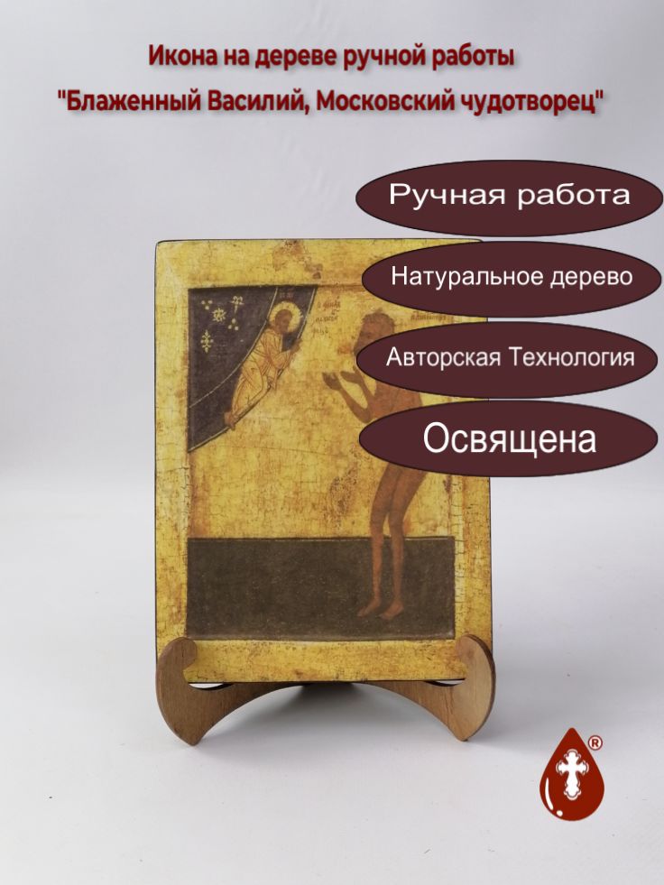 Блаженный Василий, Московский чудотворец, арт И1361-2, 15x20x3 см Блаженный Василий, Московский чудотворец, арт И1361-2, 15x20x3 см