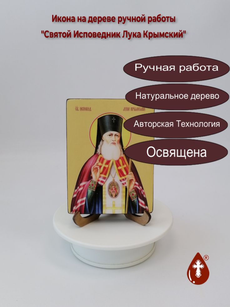 Святой Исповедник Лука Крымский, 9x12x1,8 см, арт Ид4086 Святой Исповедник Лука Крымский, 9x12x1,8 см, арт Ид4086