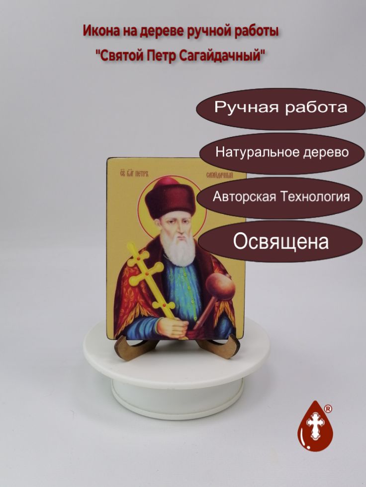 Святой Петр Сагайдачный, 9x12x1,8 см, арт Ид4167 Святой Петр Сагайдачный, 9x12x1,8 см, арт Ид4167