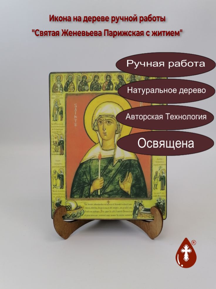 Святая Женевьева Парижская Святая Женевьева Парижская