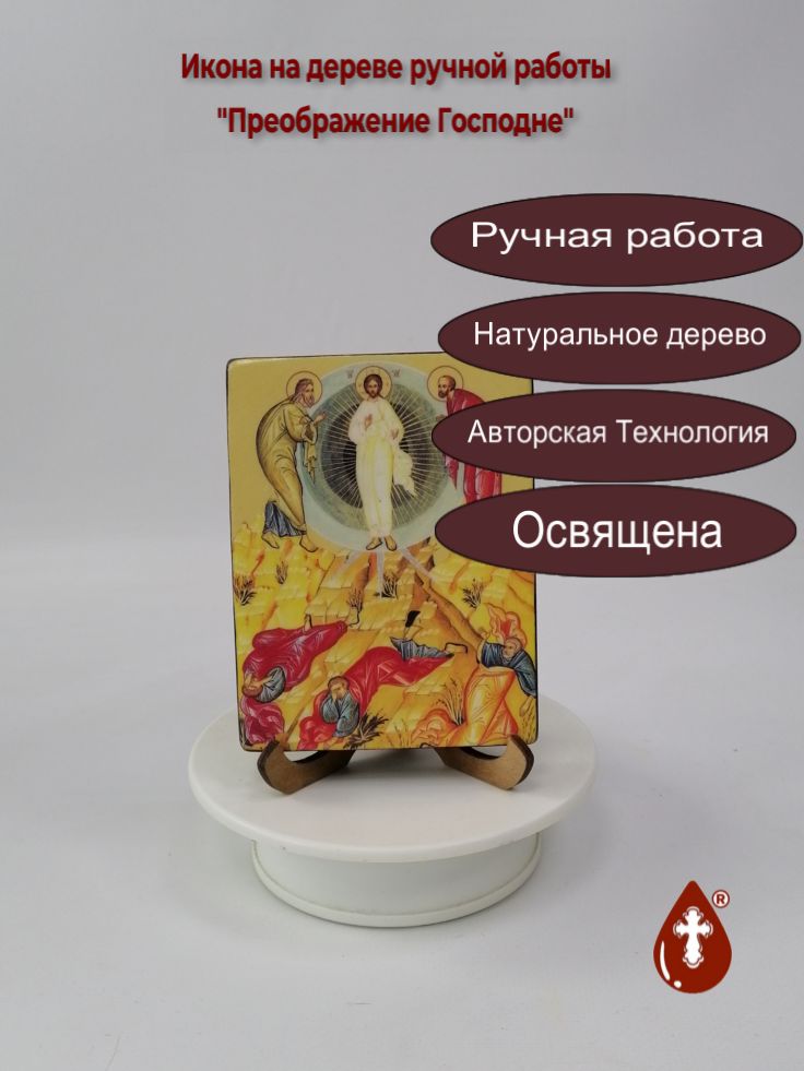 Преображение Господне, 9x12x1,8 см, арт Ид4704