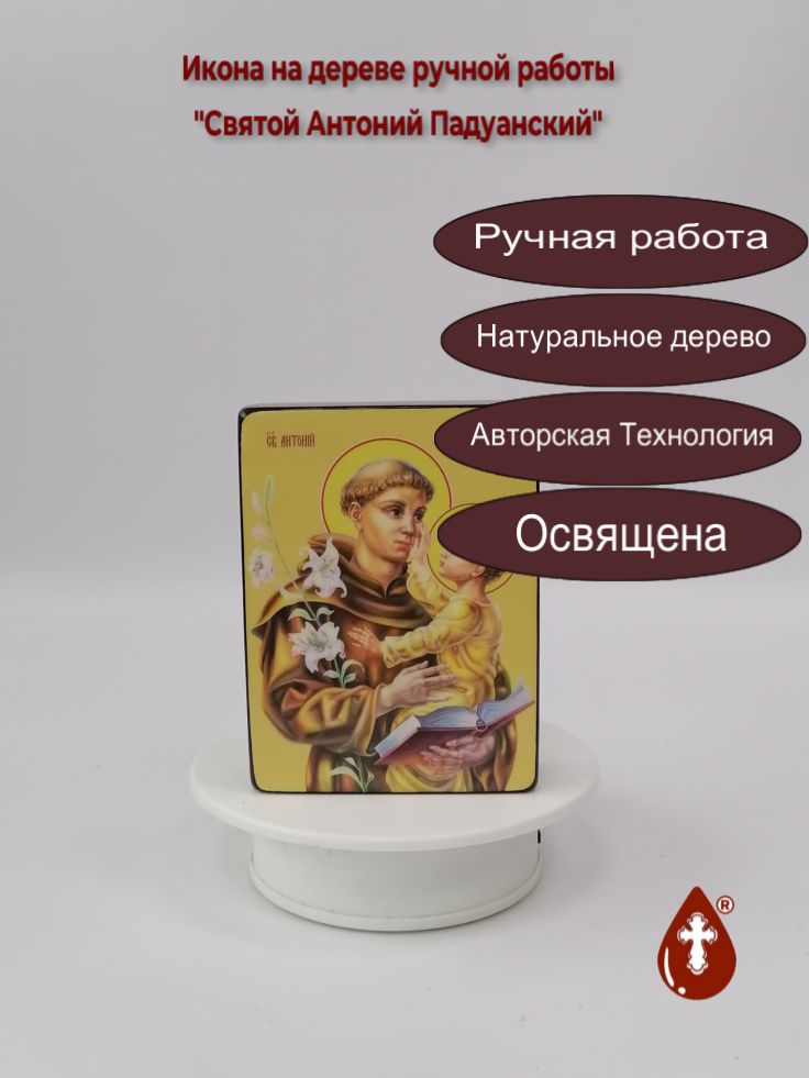 Святой Антоний Падуанский, 9x12x3 см, арт Ид3828 Святой Антоний Падуанский, 9x12x3 см, арт Ид3828