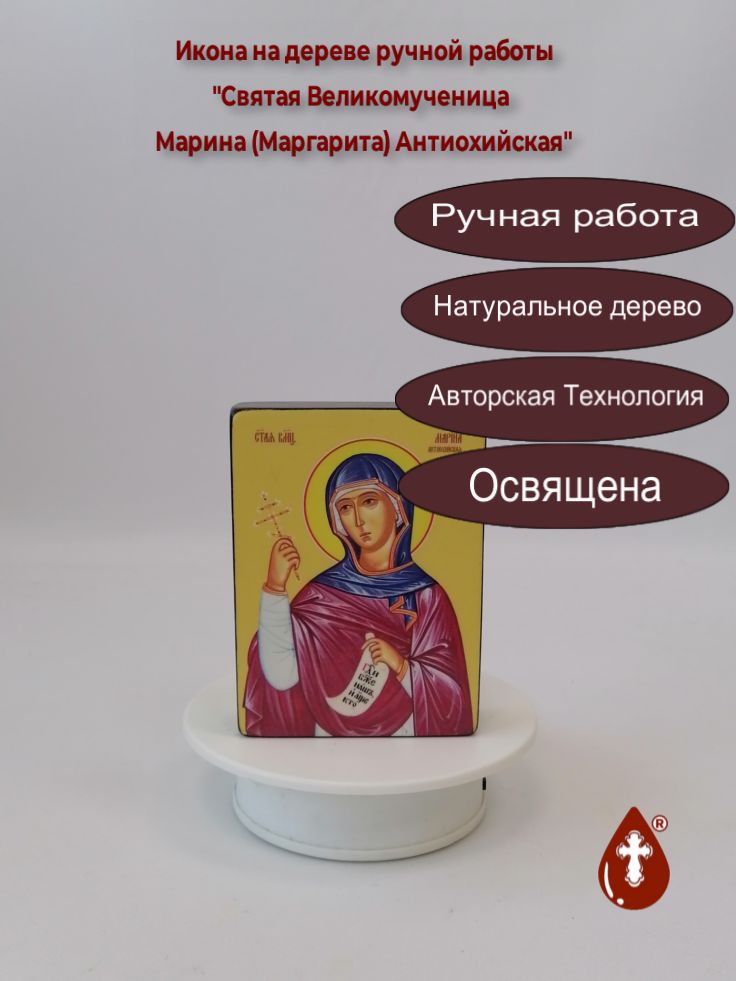 Святая Великомученица Марина (Маргарита) Антиохийская, 9x12x3 см, арт Ид4426 Святая Великомученица Марина (Маргарита) Антиохийская, 9x12x3 см, арт Ид4426