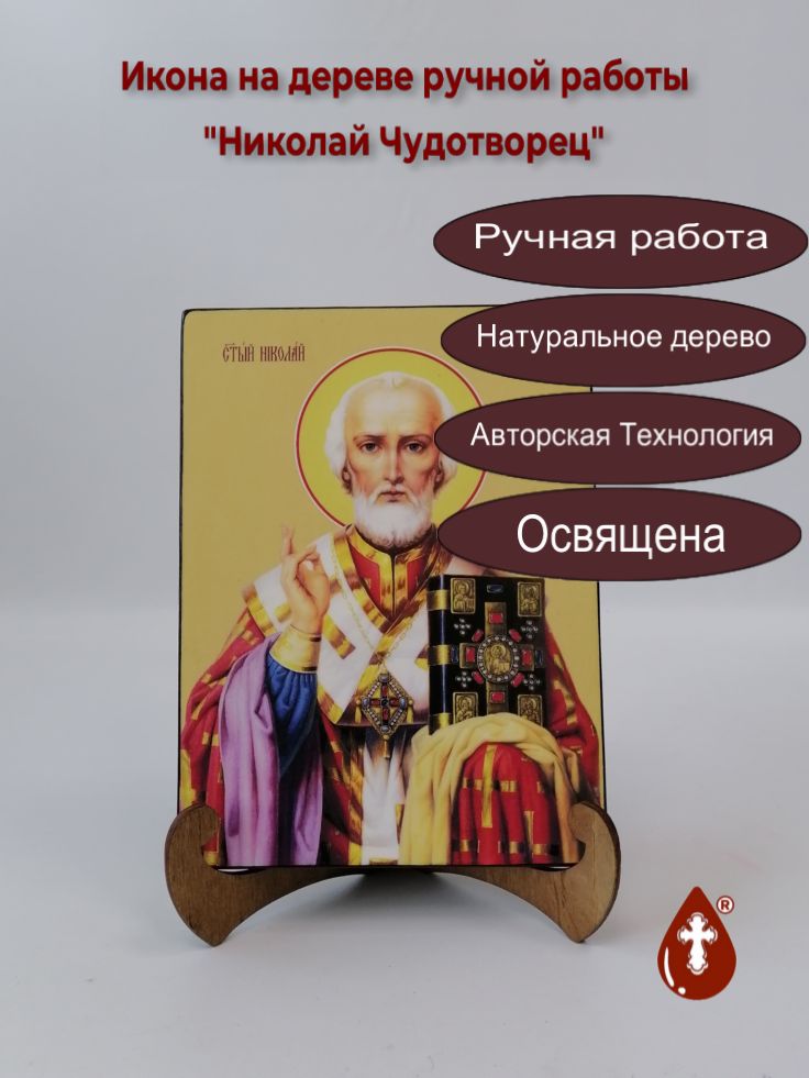 Николай Чудотворец, 15x20x1,8 см, арт Ид25295 Николай Чудотворец, 15x20x1,8 см, арт Ид25295