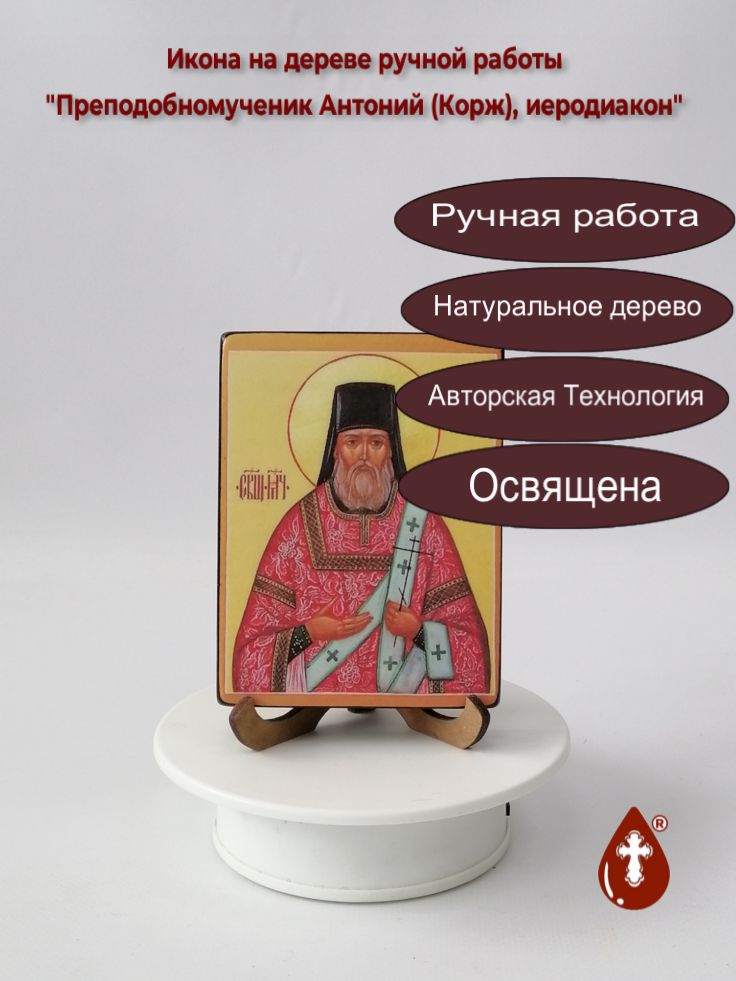 Преподобномученик Антоний (Корж), иеродиакон, 9x12x1,8 см, арт В4458 Преподобномученик Антоний (Корж), иеродиакон, 9x12x1,8 см, арт В4458