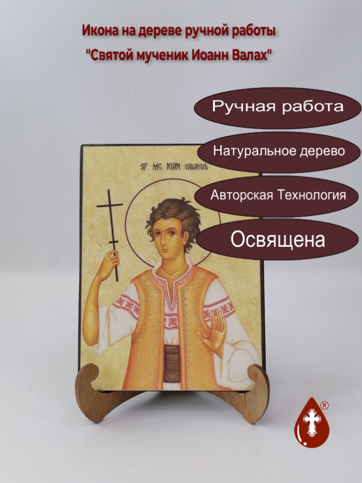Святой мученик Иоанн Валах, 15x20x1,8 см, арт А4774 Святой мученик Иоанн Валах, 15x20x1,8 см, арт А4774