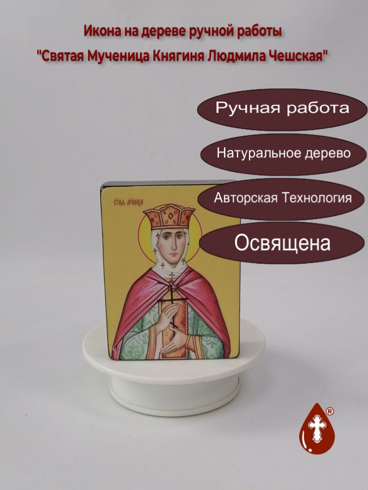 Святая Мученица Княгиня Людмила Чешская, 9x12x3 см, арт Ид25429 Святая Мученица Княгиня Людмила Чешская, 9x12x3 см, арт Ид25429