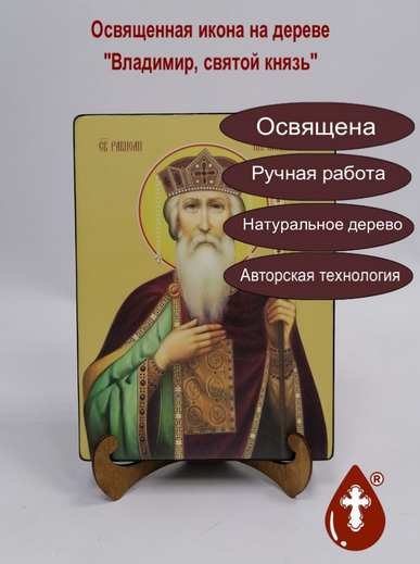 Владимир, святой князь, 18x24x3 см, арт Ид3873-2 Владимир, святой князь, 18x24x3 см, арт Ид3873-2