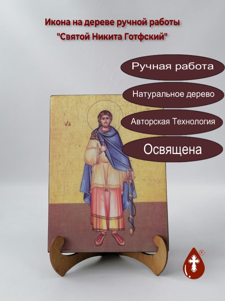 Святой Никита Готфский, 15x20x3 см, арт А6721 Святой Никита Готфский, 15x20x3 см, арт А6721